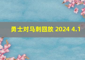 勇士对马刺回放 2024 4.1